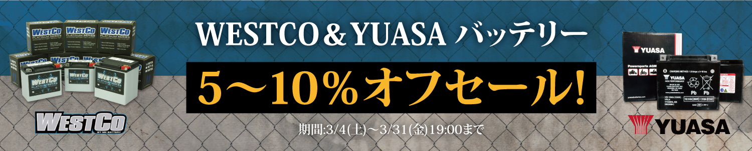 WESTCO&YUASA バッテリー5~10%オフセール!