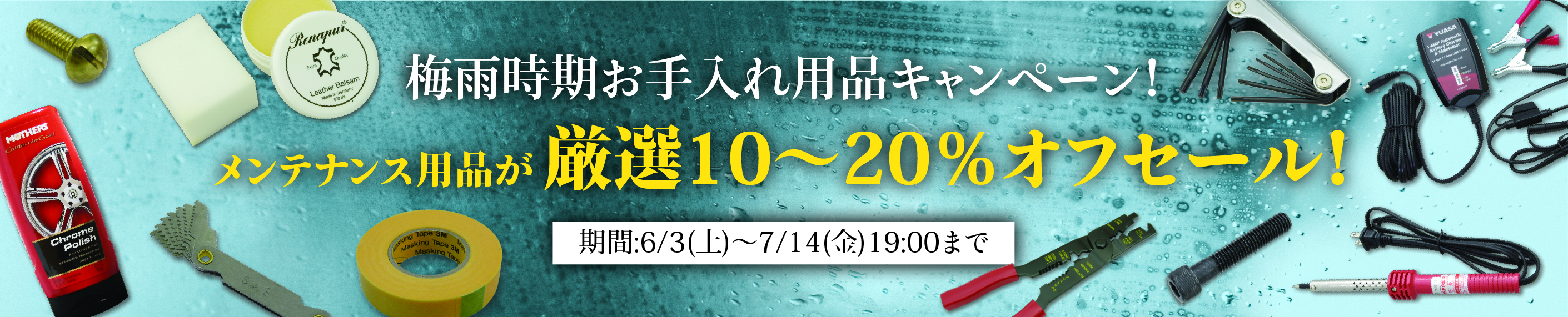 梅雨時期お手入れ用品キャンペーン!メンテナンス用品が厳選10~20%オフ!