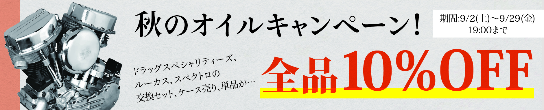 秋のオイル交換キャンペーン!DRAG、LUCAS、SPECTROオイル 全品10%OFF!!