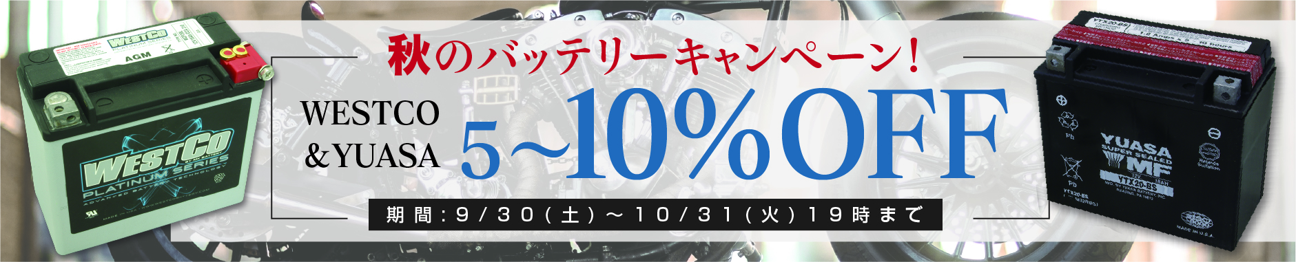 秋のバッテリーキャンペーン！WESTCO＆YUASA 5~10％オフセール！