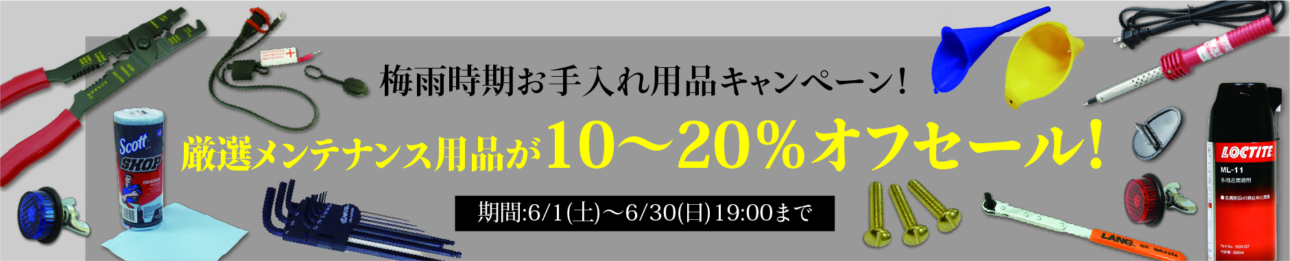梅雨時期お手入れ用品キャンペーン！メンテナンス用品が厳選10～20％オフ！