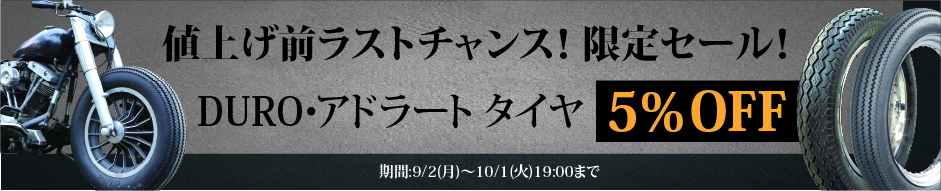値上げ前ラストチャンス！限定セール！DURO・アドラート タイヤ 全品5%OFF！！