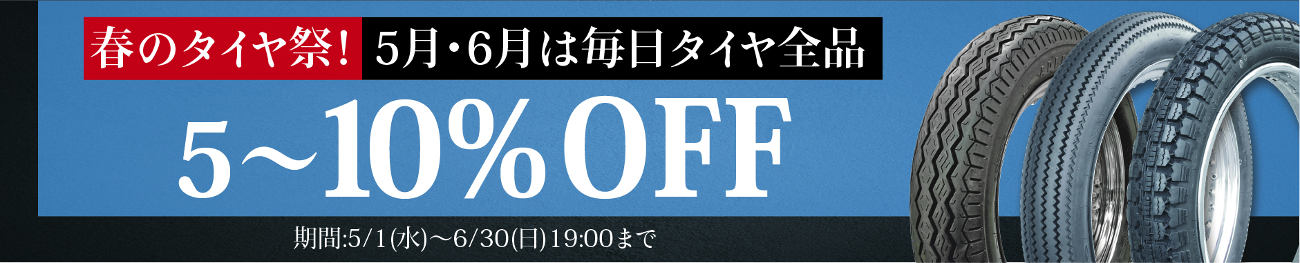 春のタイヤ祭！5月・6月は毎日タイヤ全品5～10％OFF！！