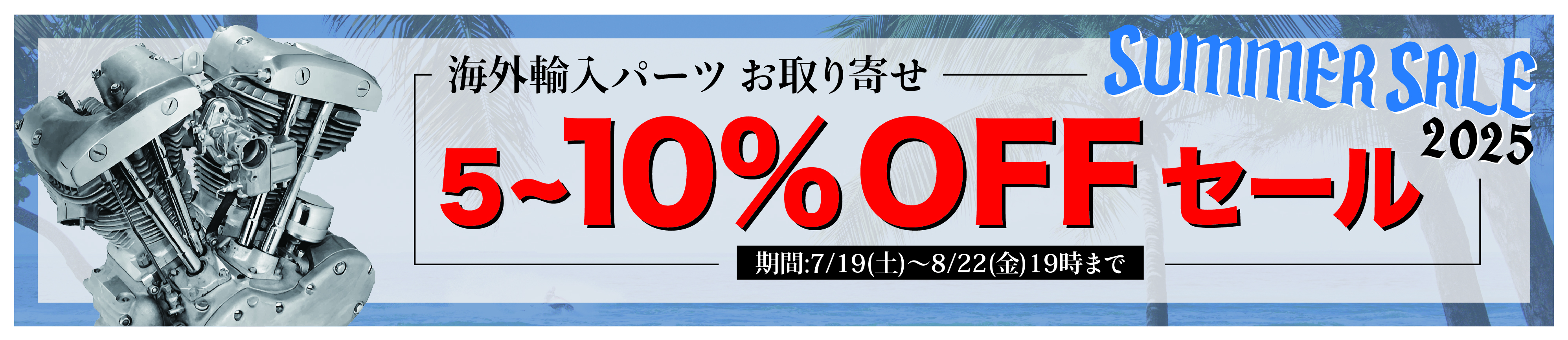 サマーセール特別企画 海外輸入パーツ お取り寄せ 5~10%オフセール!!
