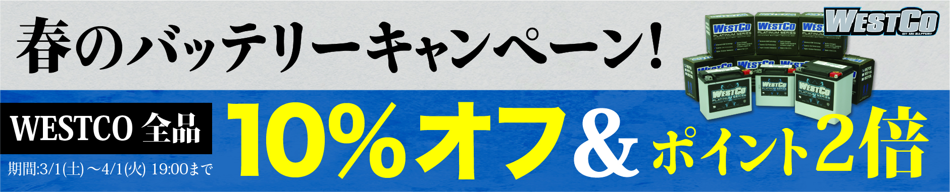 春のバッテリーキャンペーン!WESTCO全品10%オフ&ポイント2倍!