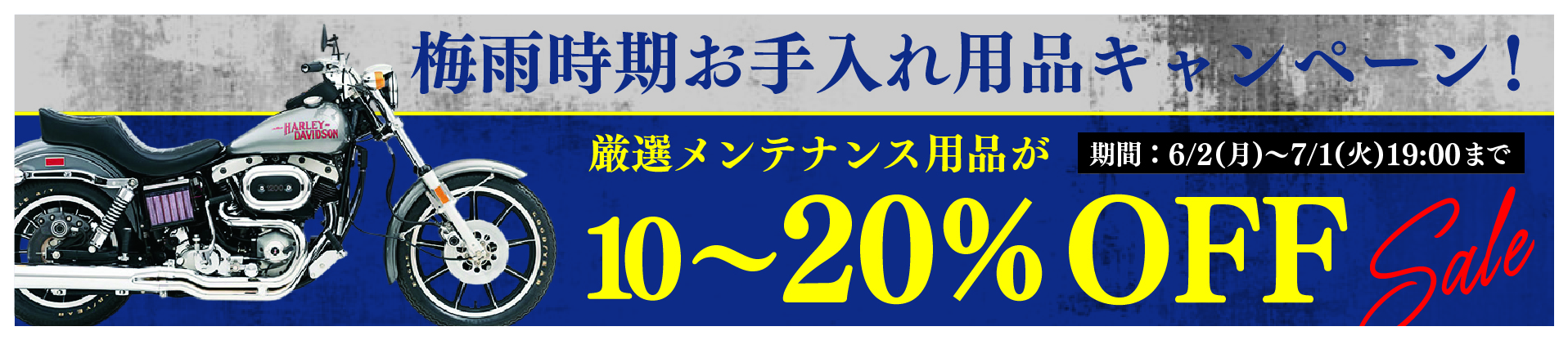 梅雨時期お手入れ用品キャンペーン!メンテナンス用品が厳選10~20%オフ!