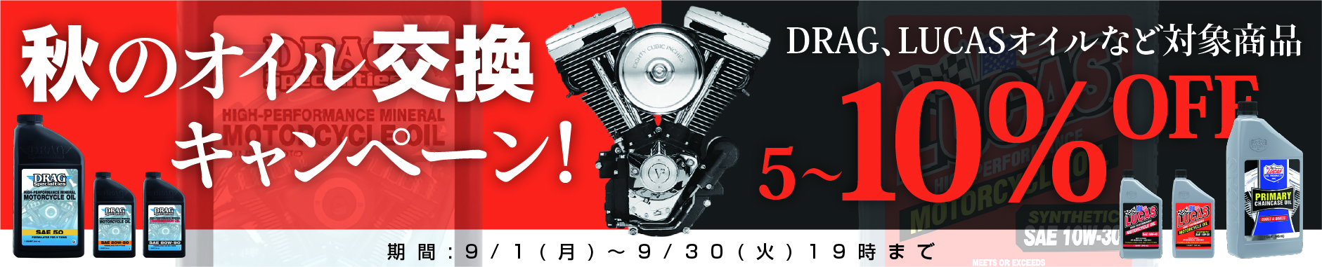 秋のオイル交換キャンペーン!DRAG、LUCASオイルなど対象商品5~10%OFF!!