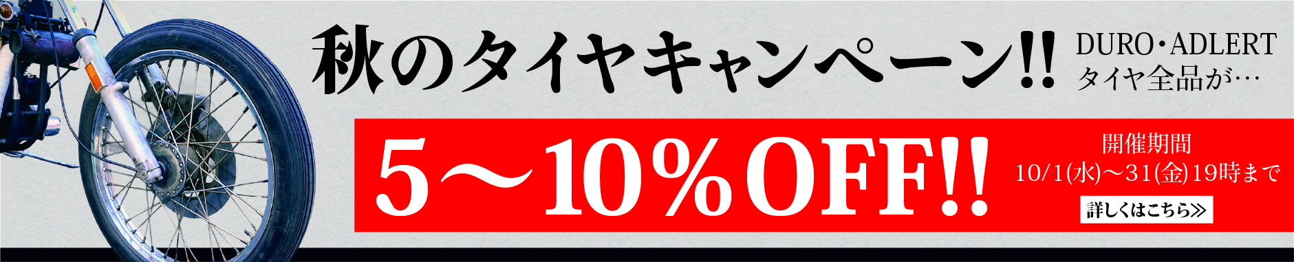 秋のタイヤキャンペーン DURO・ADLERT全品5～10％OFF！
