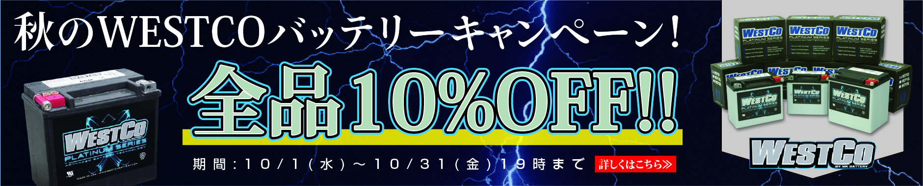 秋のWESTCOバッテリーキャンペーン！全品10%OFF！！