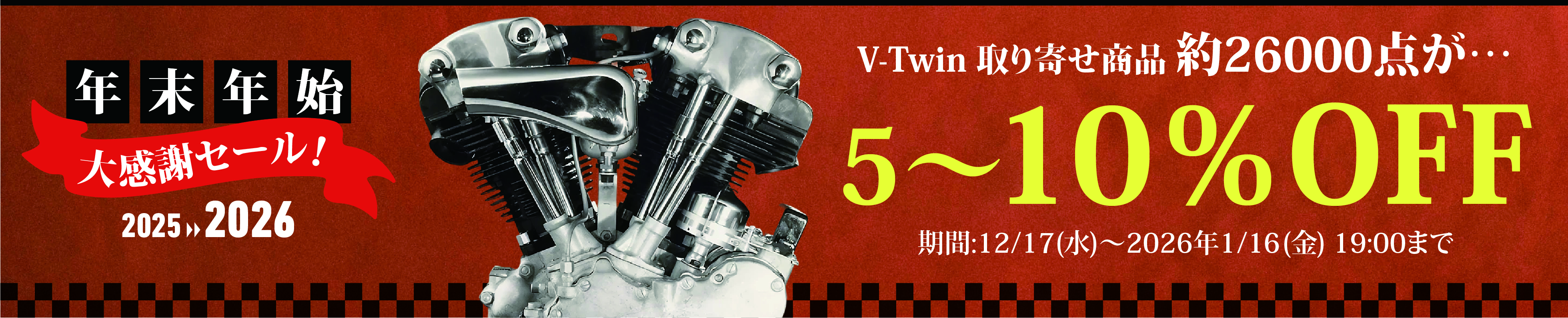 年末年始大感謝セール！ V-Twin 取り寄せ商品 約26000点が5～10％OFF！！