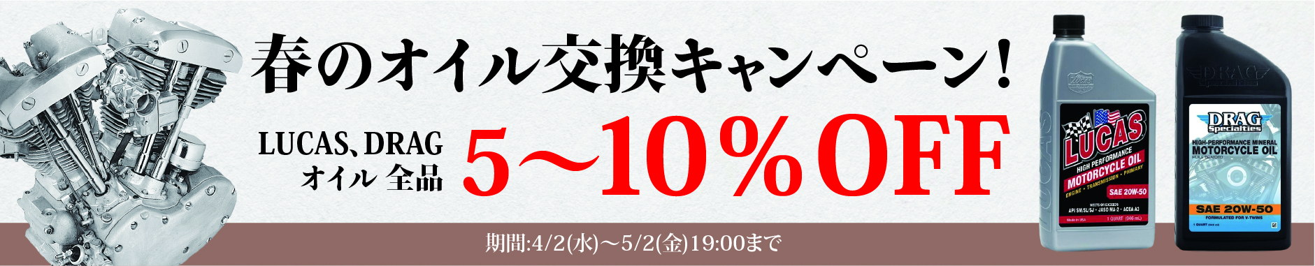 春のオイル交換キャンペーン!LUCAS、DRAGオイル 全品5~10%オフ!!