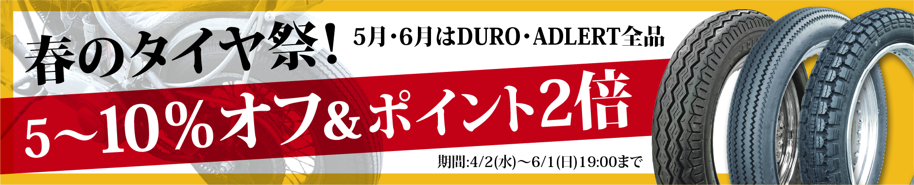 春のタイヤ祭!5月・6月はDURO・ADLERT全品5~10%OFF&ポイント2倍!