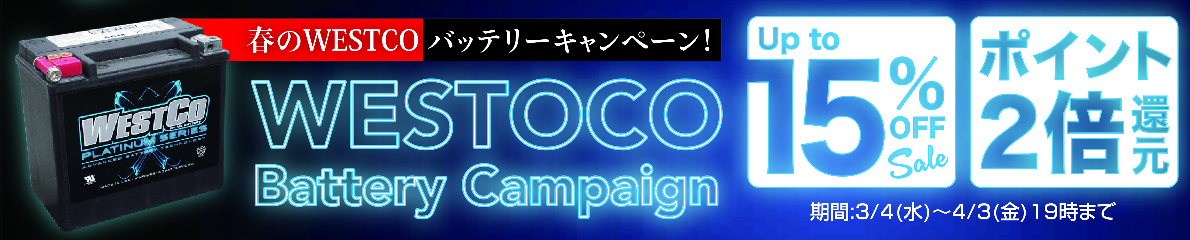 春のWESTCOバッテリーキャンペーン！15％OFF＋ポイント2倍還元！