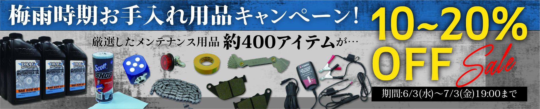 梅雨時期お手入れ用品キャンペーン！メンテナンス用品が10～20％OFF！