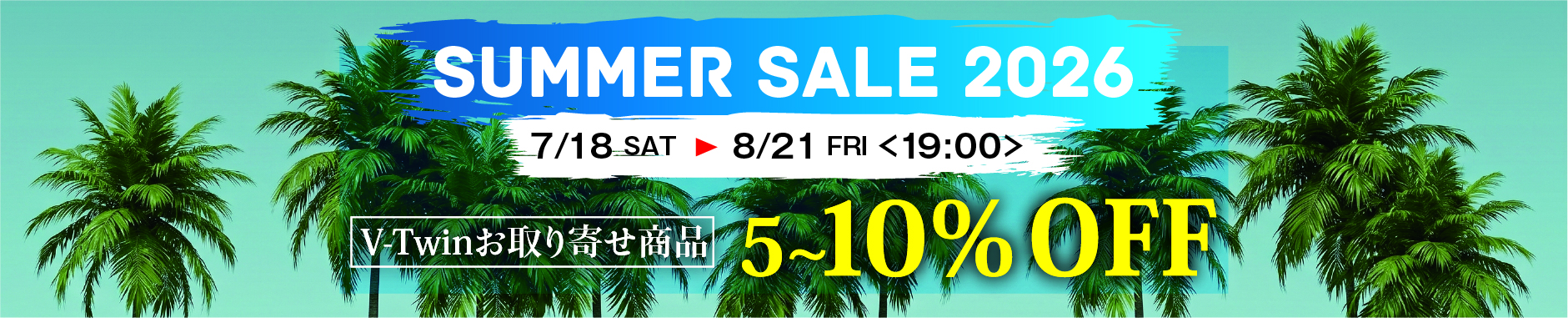 サマーセール特別企画 V-Twinお取り寄せ商品 5～10％オフセール！！