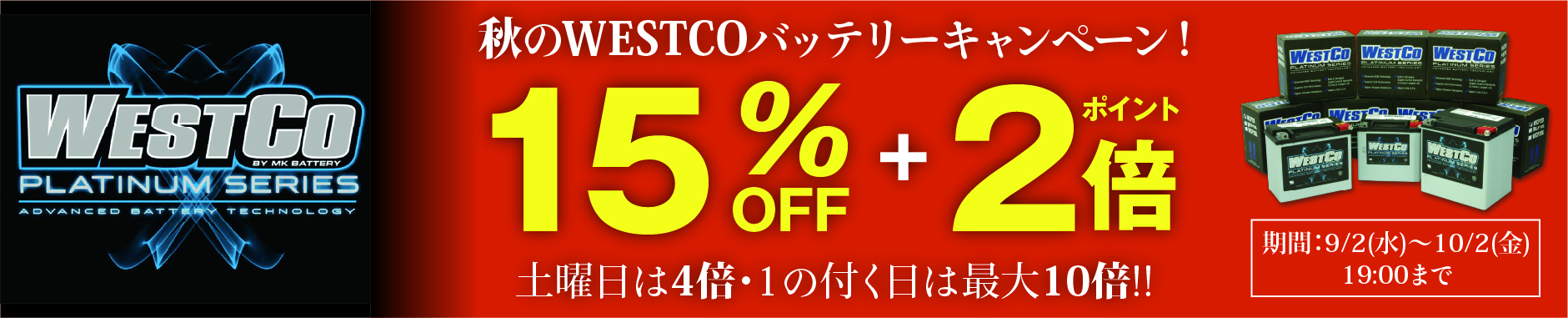 秋のWESTCOバッテリーキャンペーン！15％OFF＋ポイント2倍還元！