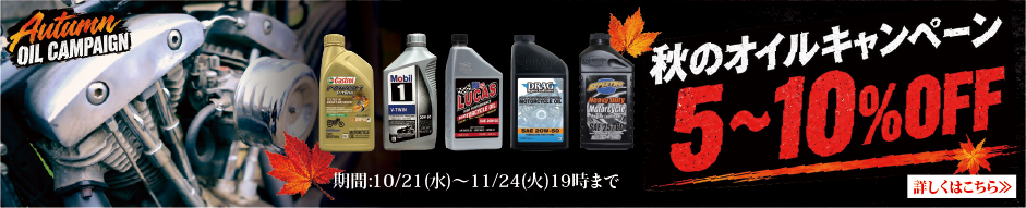 秋のオイルキャンペーン！DRAG、LUCAS、SPECTROオイルなど対象商品5～10％OFF！！