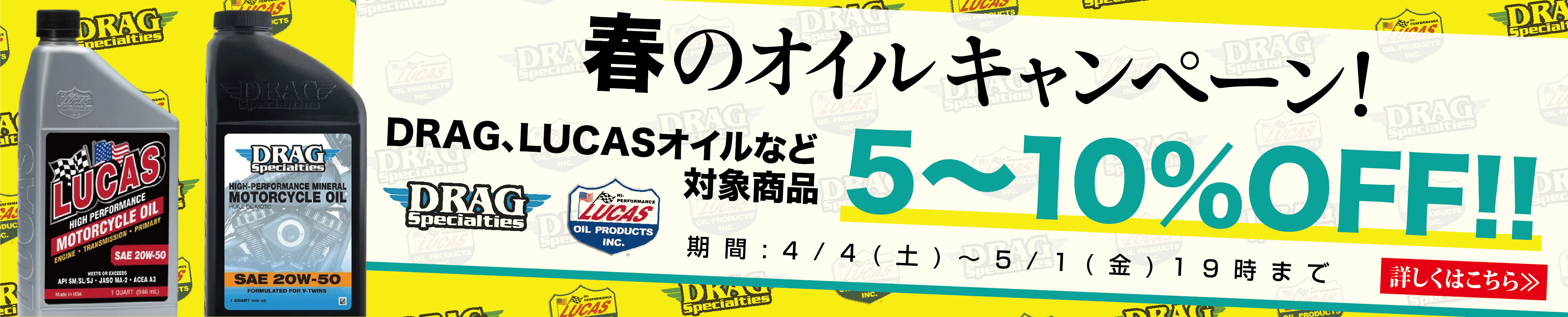 春のオイルキャンペーン！DRAG、LUCASオイルなど対象商品5～10％OFF！！