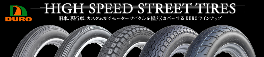 duro hige speed street タイヤ