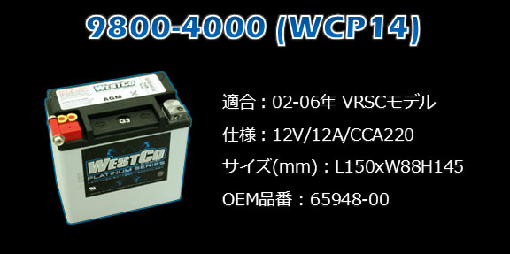 westcoバッテリーwcp14