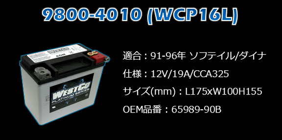 westcoバッテリーwcp16l