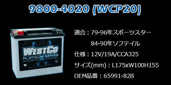 westcoバッテリーwcp20