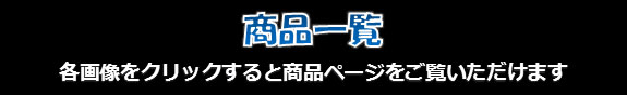 westco各画像クリックで商品ページへ！