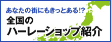あなたの街にもきっとある!?全国のハーレーショップ紹介