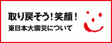 取り戻そう！笑顔！東日本大震災について