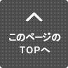 このページのTOPへ