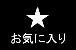 お気に入り