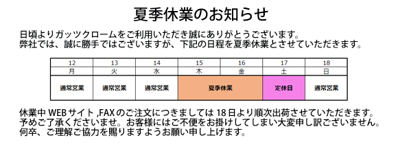2019年夏季休業のお知らせ