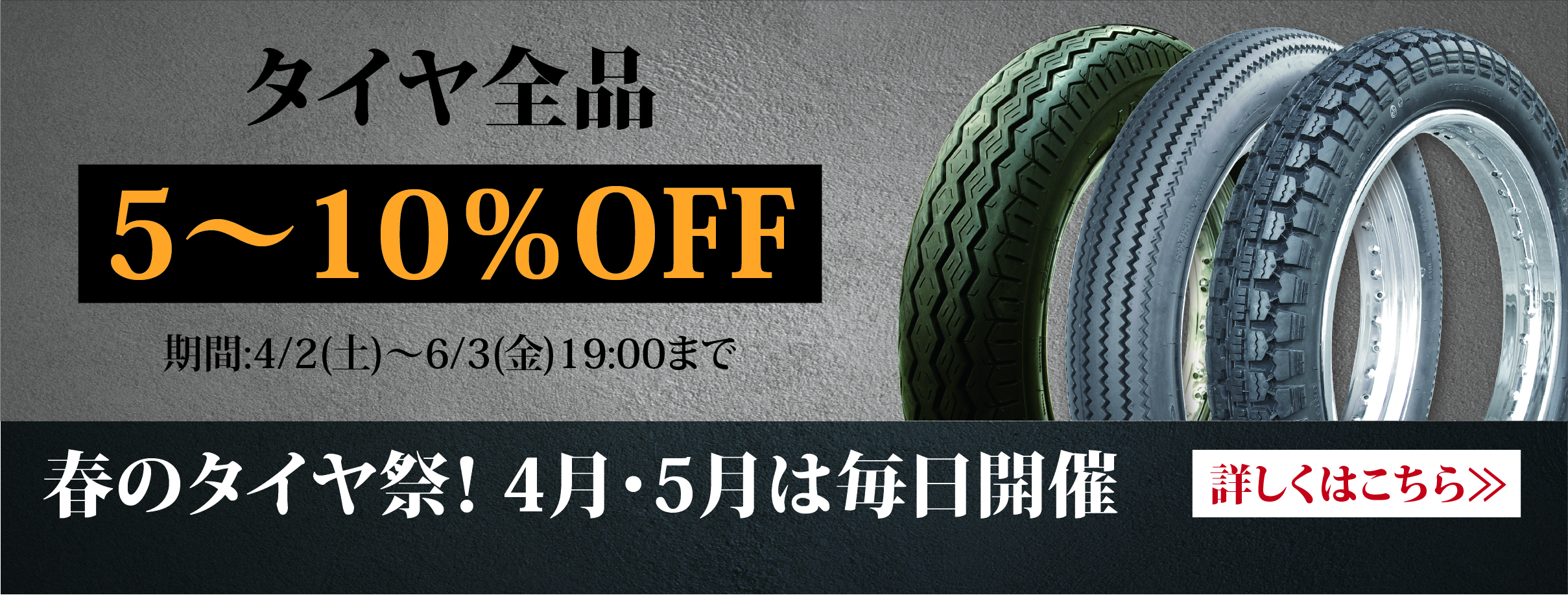 春のタイヤ祭！4月・5月は毎日タイヤ全品5～10％OFF！！