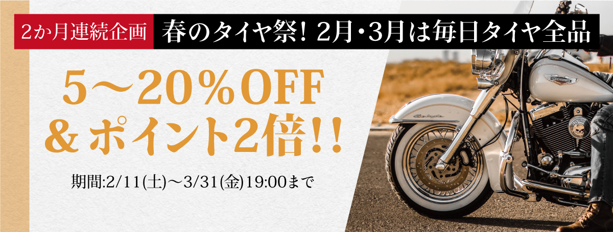 春のタイヤ祭！3月・4月は毎日タイヤ全品5～20％OFF＆ポイント2倍！！