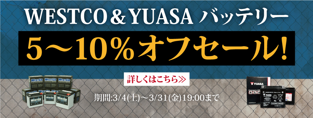 WESTCO＆YUASA バッテリー5~10％オフセール！