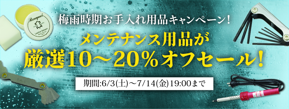 梅雨時期お手入れ用品キャンペーン！メンテナンス用品が厳選10～20％オフ！