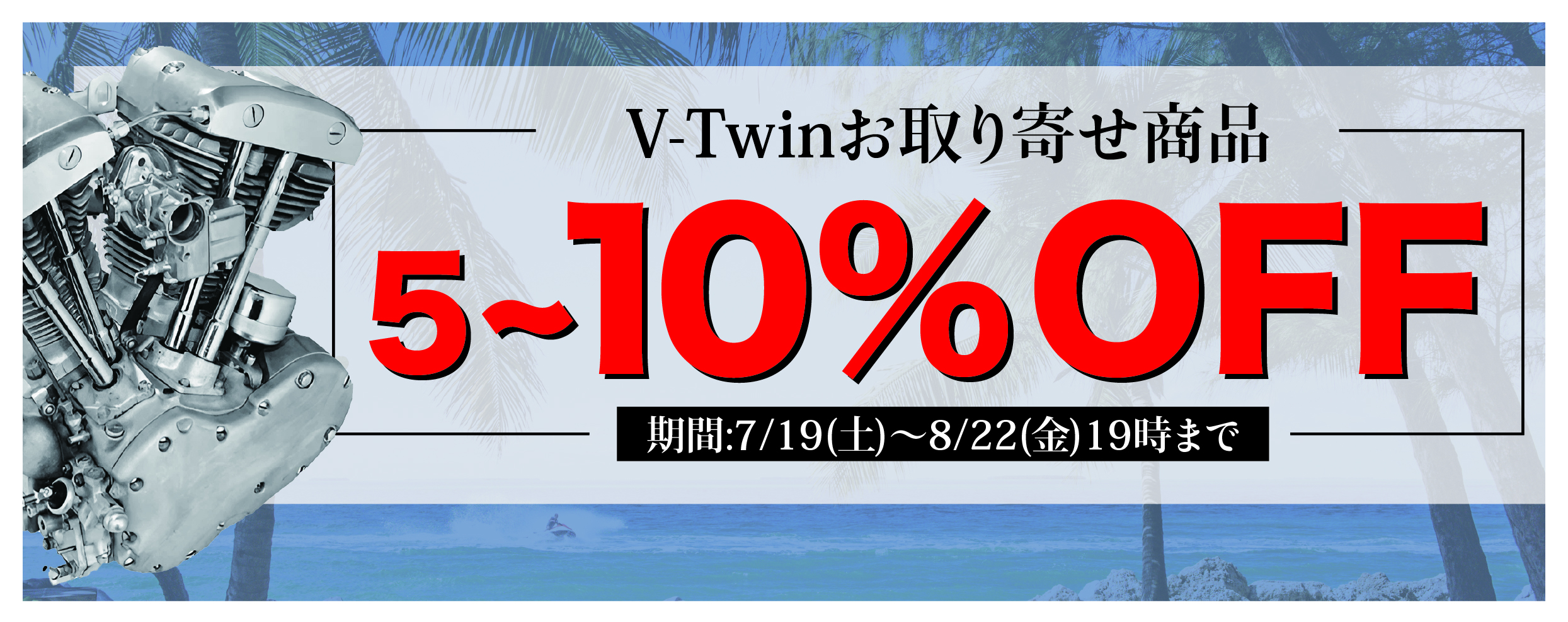 サマーセール特別企画 海外輸入パーツ お取り寄せ 5～10％オフセール！！