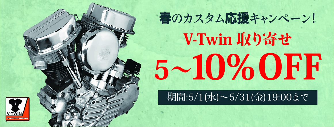 春のカスタム応援キャンペーン！V-Twin 取り寄せ 5～10％オフセール！