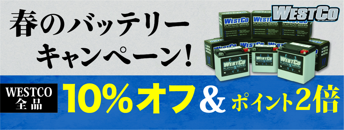 春のバッテリーキャンペーン！WESTCO全品10％オフ&ポイント2倍！