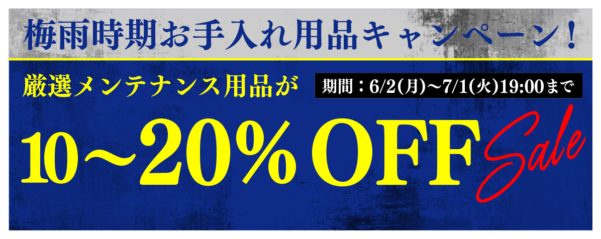 梅雨時期お手入れ用品キャンペーン！メンテナンス用品が厳選10～20％オフ！