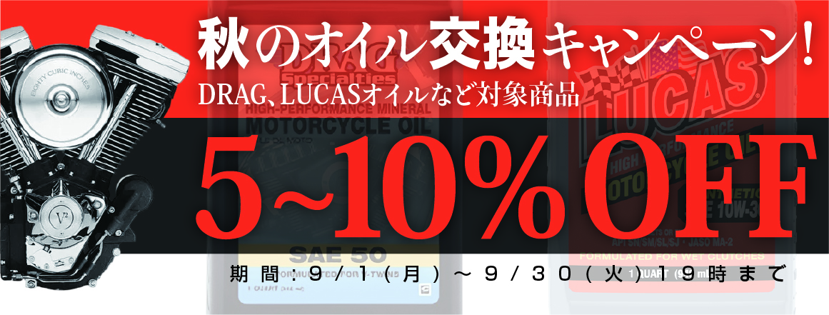 秋のオイル交換キャンペーン！DRAG、LUCASオイルなど対象商品5~10％OFF！！