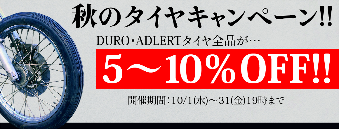秋のWESTCOバッテリーキャンペーン！全品10%OFF！！