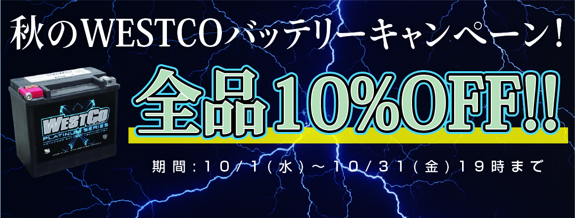 秋のWESTCOバッテリーキャンペーン！全品10%OFF！！
