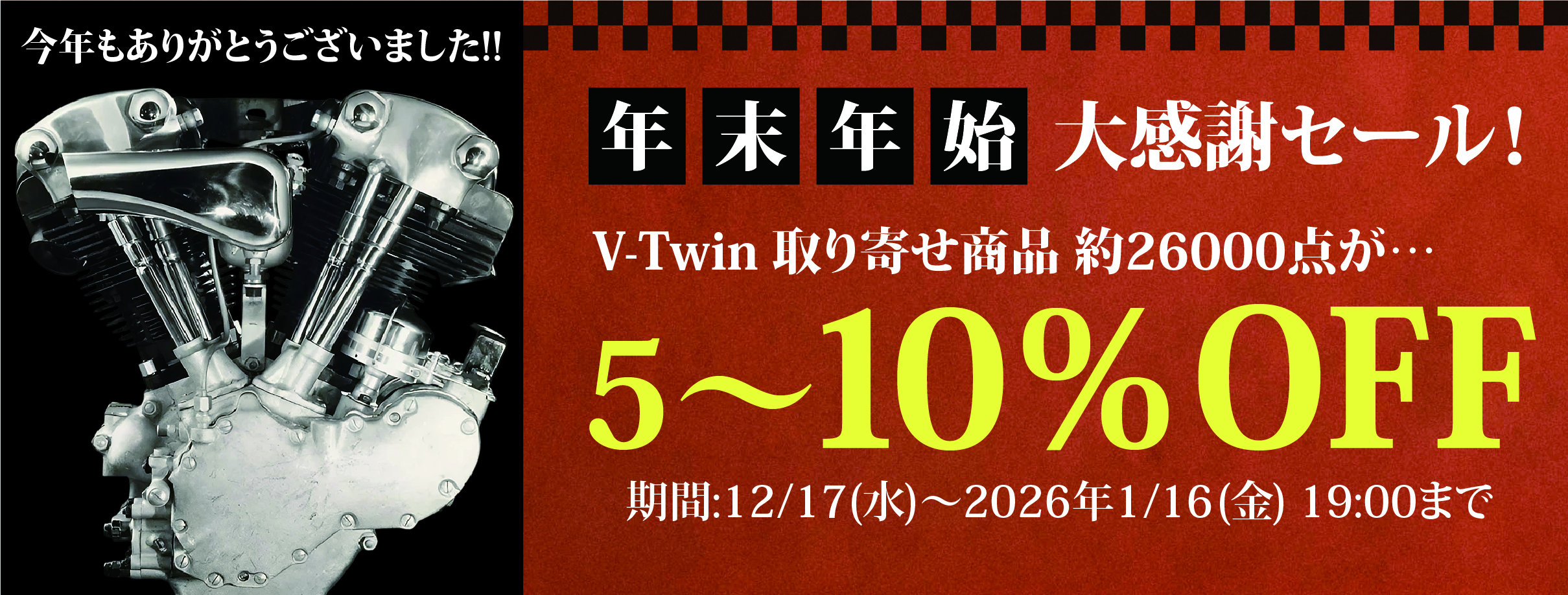 年末年始大感謝セール！ V-Twin 取り寄せ商品 約26000点が5～10％OFF！！