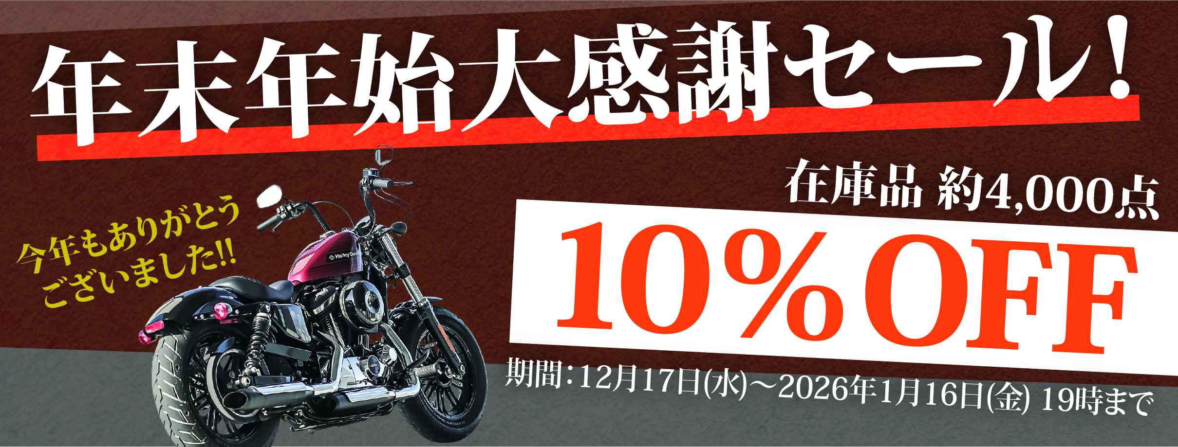 年末年始大感謝セール！在庫品約4000点 10％OFF！！