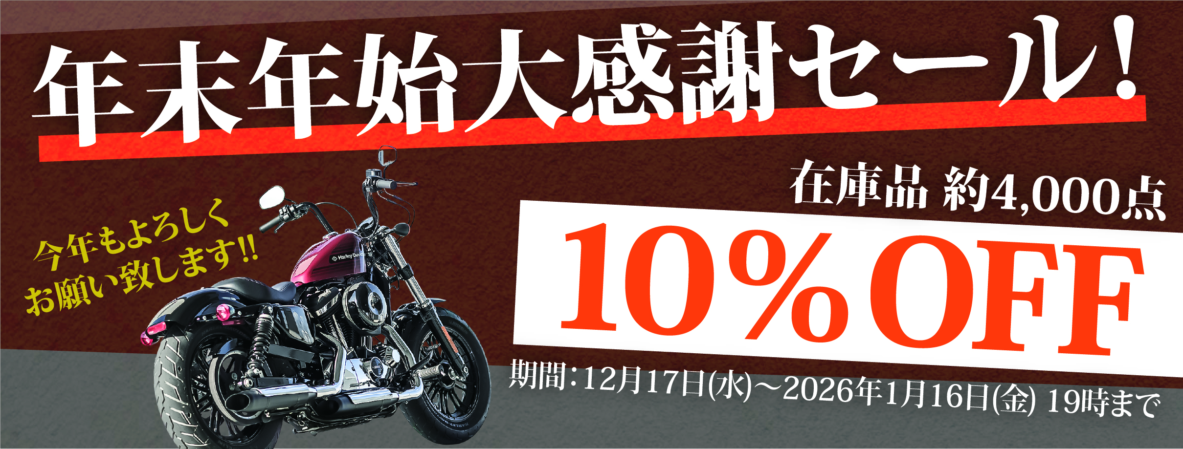 年末年始大感謝セール！在庫品約4000点 10％OFF！！