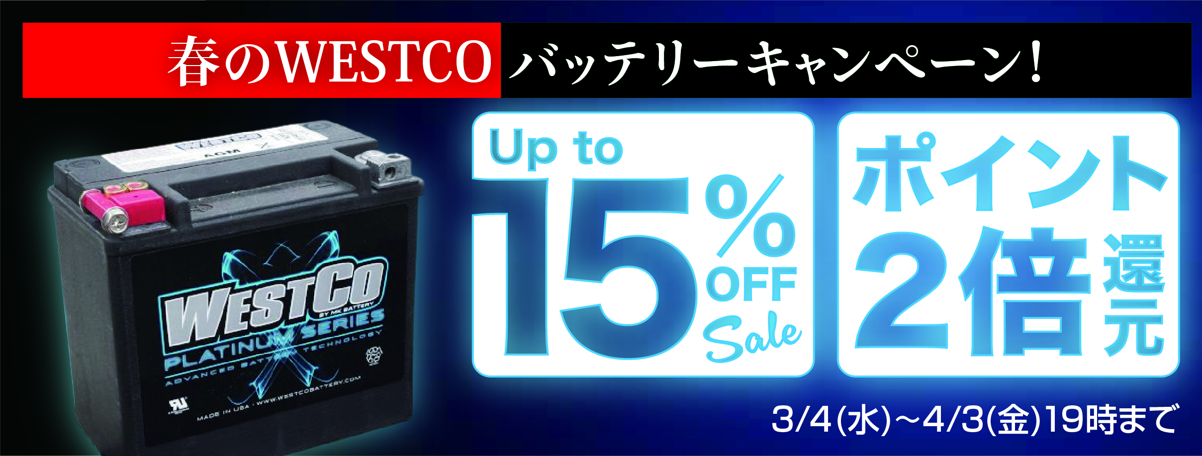 春のWESTCOバッテリーキャンペーン！25％OFF＋ポイント2倍還元！