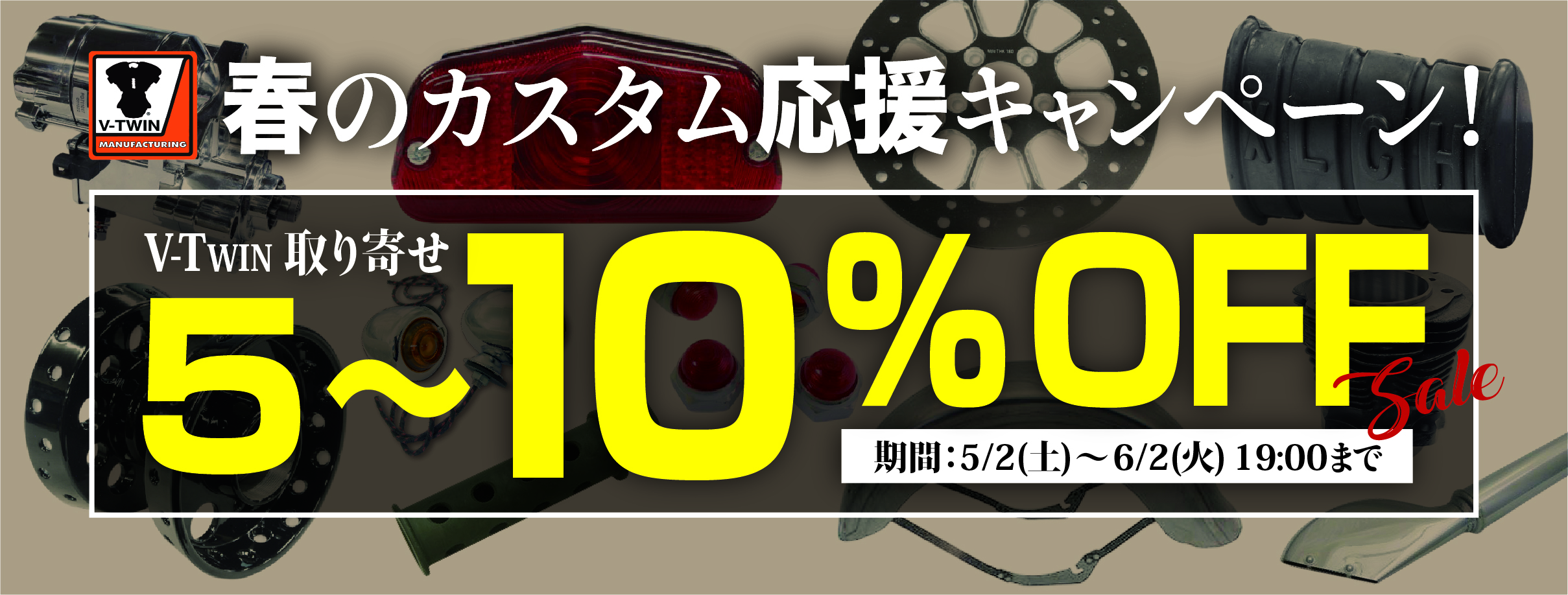 春のカスタム応援キャンペーン！V-Twin 取り寄せ 5～10％オフセール！