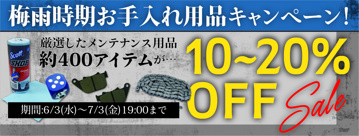 梅雨時期お手入れ用品キャンペーン！メンテナンス用品が10～20％OFF！