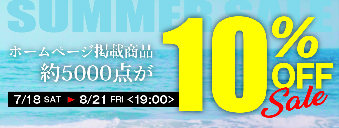 サマーセール特別企画 ホームページ掲載商品 約5000点が10％オフ！！